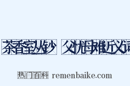 茶香室丛钞·父忧母难近义词是什么意思的图片